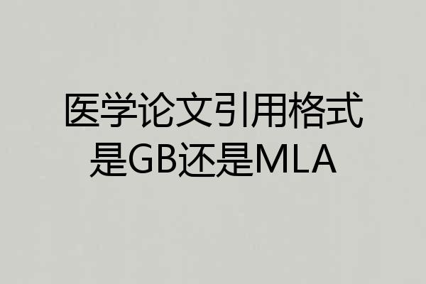 医学论文引用格式是GB还是MLA