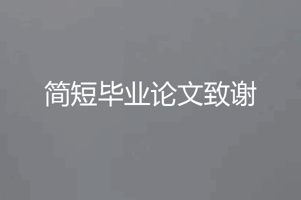 简短毕业论文致谢