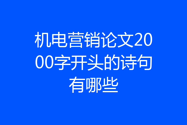 机电营销论文2000字开头的诗句有哪些