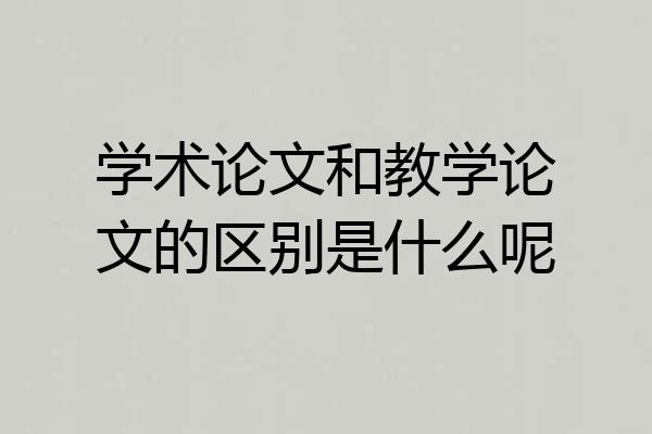 学术论文和教学论文的区别是什么呢
