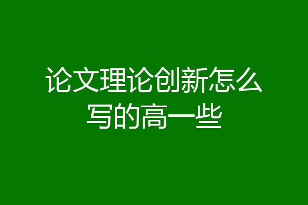 论文理论创新怎么写的高一些