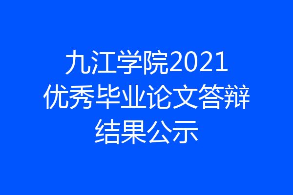 九江学院2021优秀毕业论文答辩结果公示