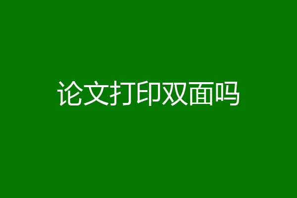 论文打印双面吗