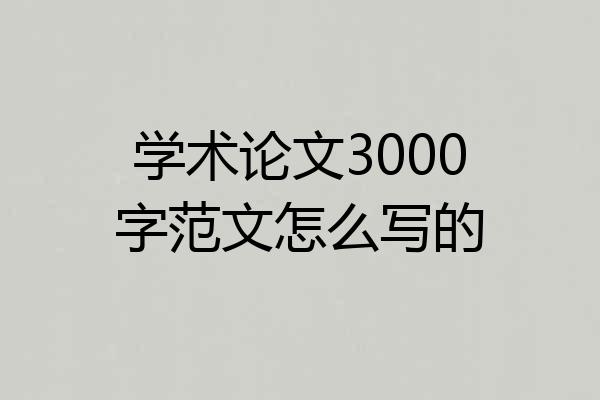 学术论文3000字范文怎么写的