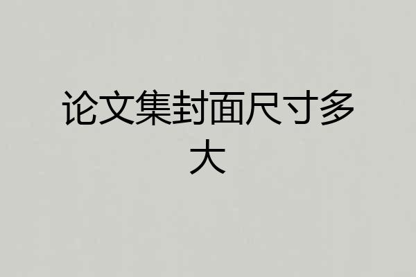 论文集封面尺寸多大