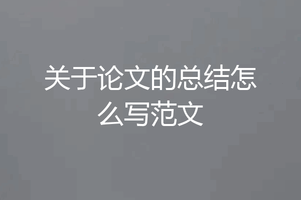 关于论文的总结怎么写范文