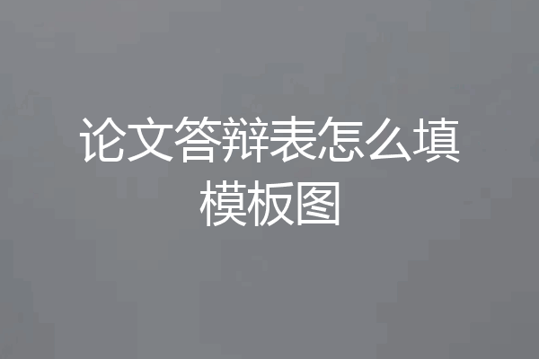 论文答辩表怎么填模板图