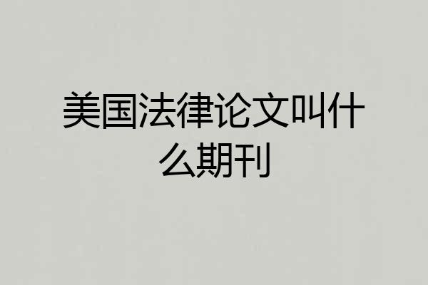 美国法律论文叫什么期刊
