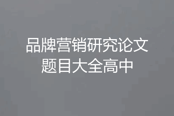品牌营销研究论文题目大全高中