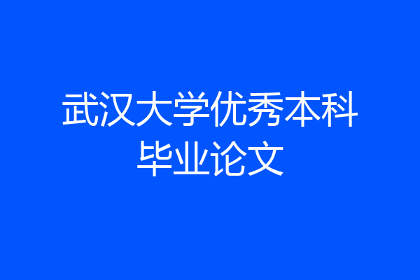 武汉大学优秀本科毕业论文