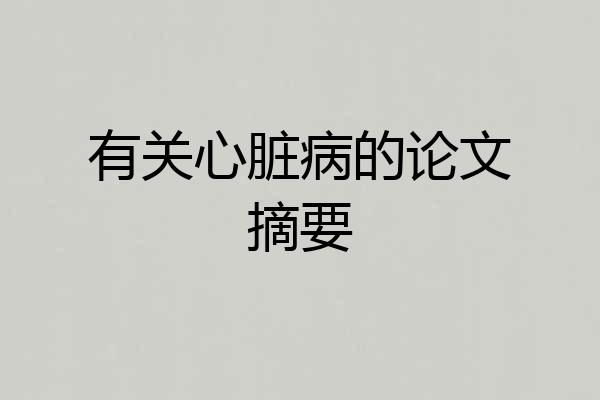有关心脏病的论文摘要
