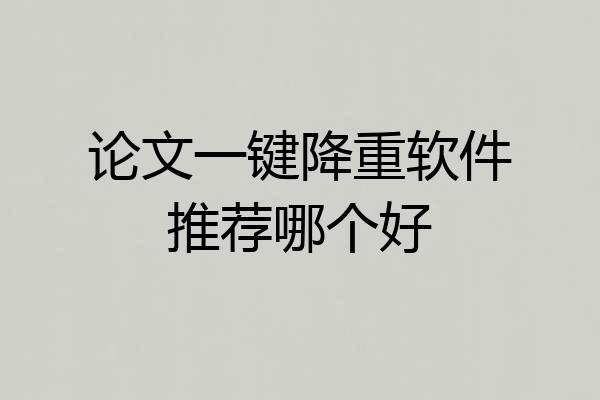 论文一键降重软件推荐哪个好