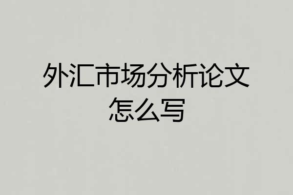 外汇市场分析论文怎么写