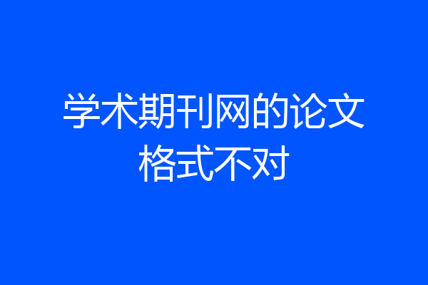 学术期刊网的论文格式不对