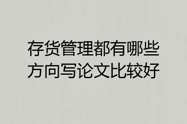 存货管理都有哪些方向写论文比较好