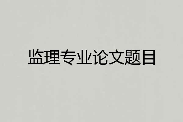监理专业论文题目