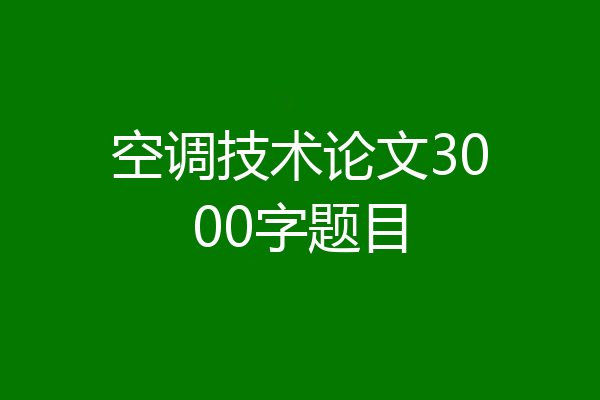 空调技术论文3000字题目