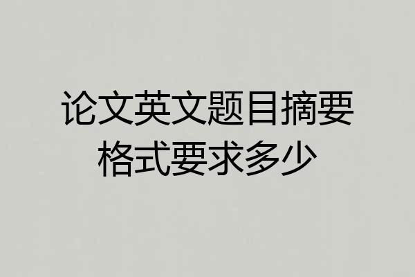 论文英文题目摘要格式要求多少