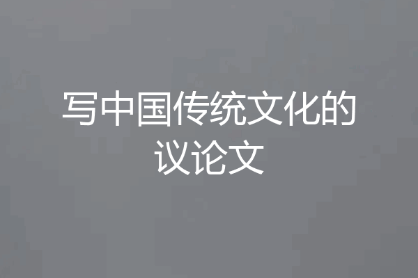 写中国传统文化的议论文