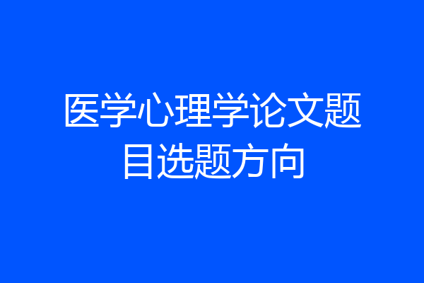 医学心理学论文题目选题方向