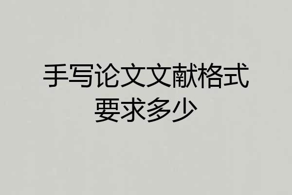 手写论文文献格式要求多少