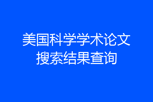 美国科学学术论文搜索结果查询