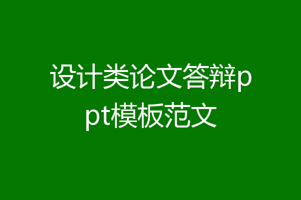 设计类论文答辩ppt模板范文