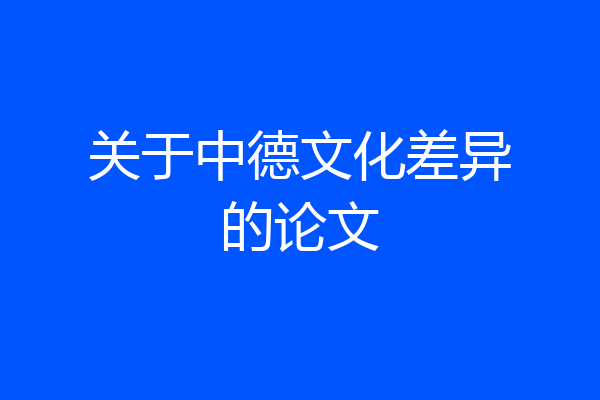 关于中德文化差异的论文