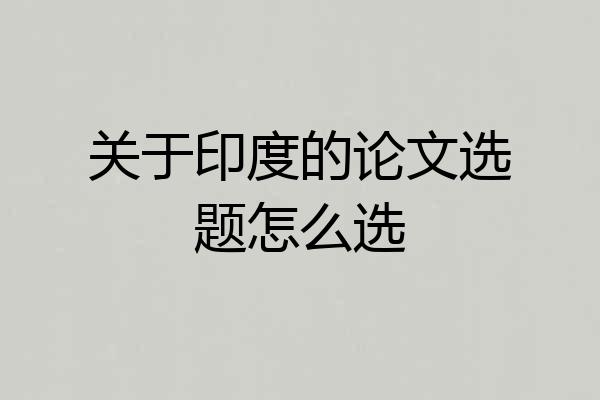 关于印度的论文选题怎么选