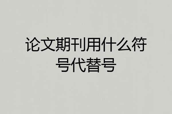 论文期刊用什么符号代替号