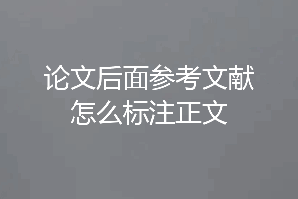 论文后面参考文献怎么标注正文