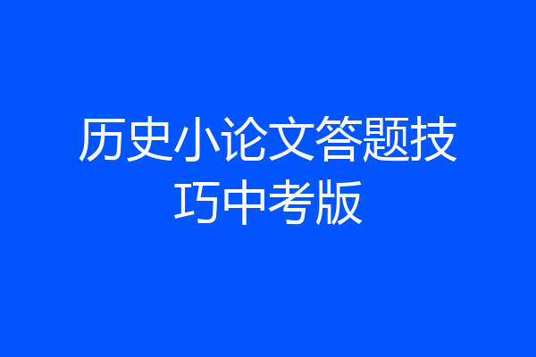 历史小论文答题技巧中考版
