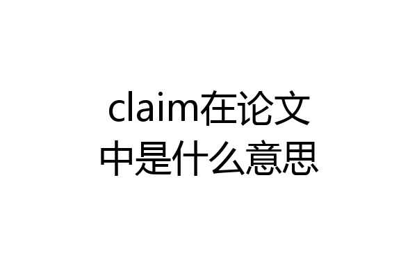 claim在论文中是什么意思