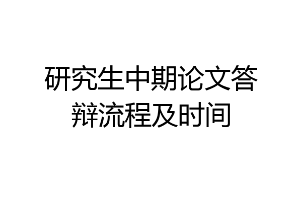 研究生中期论文答辩流程及时间