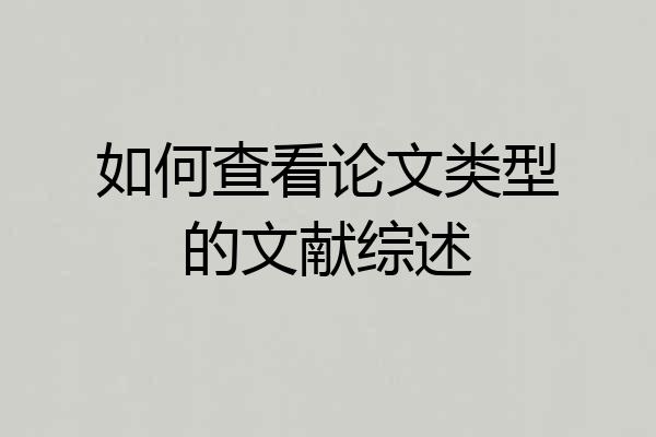 如何查看论文类型的文献综述