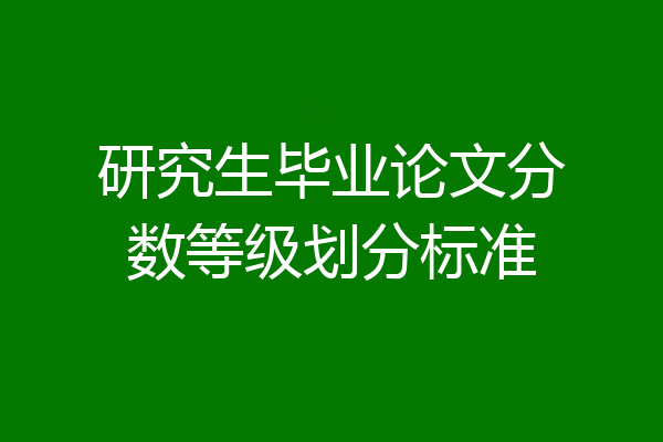 研究生毕业论文分数等级划分标准