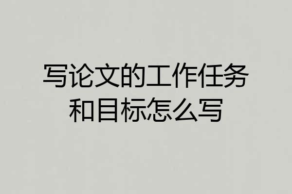 写论文的工作任务和目标怎么写