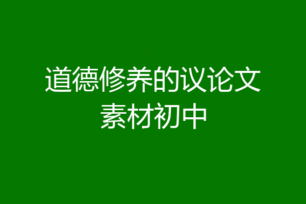 道德修养的议论文素材初中