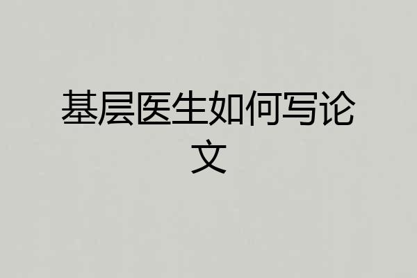 基层医生如何写论文