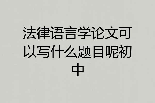 法律语言学论文可以写什么题目呢初中