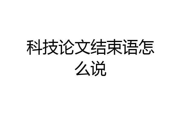 科技论文结束语怎么说