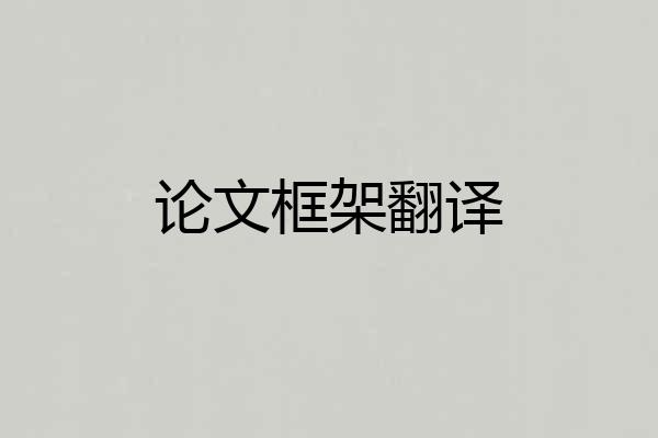 论文框架翻译