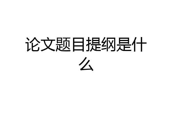 论文题目提纲是什么