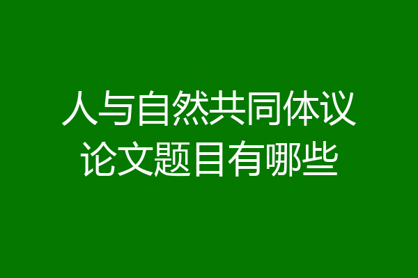 人与自然共同体议论文题目有哪些