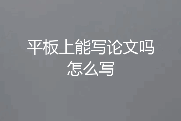 平板上能写论文吗怎么写