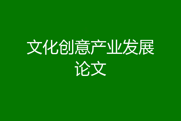 文化创意产业发展论文