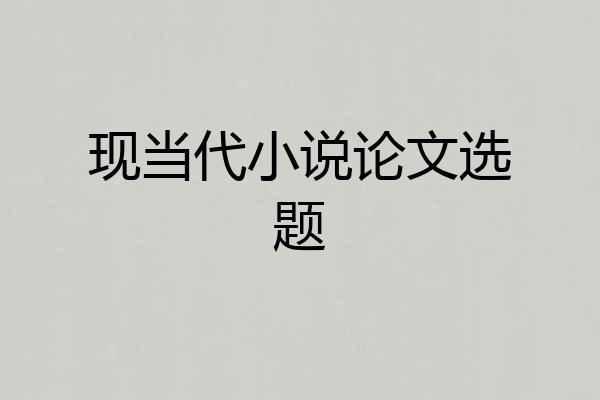 现当代小说论文选题