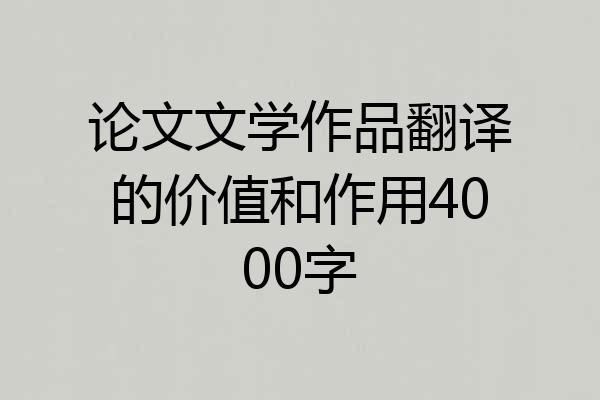论文文学作品翻译的价值和作用4000字