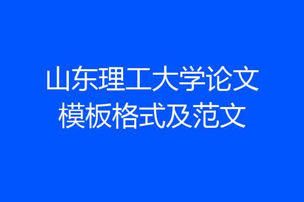 山东理工大学论文模板格式及范文