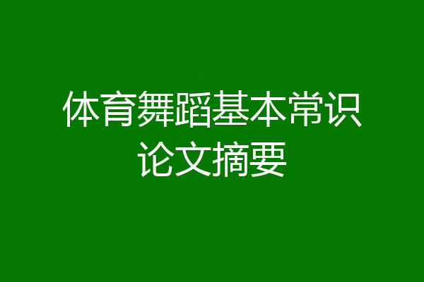 体育舞蹈基本常识论文摘要